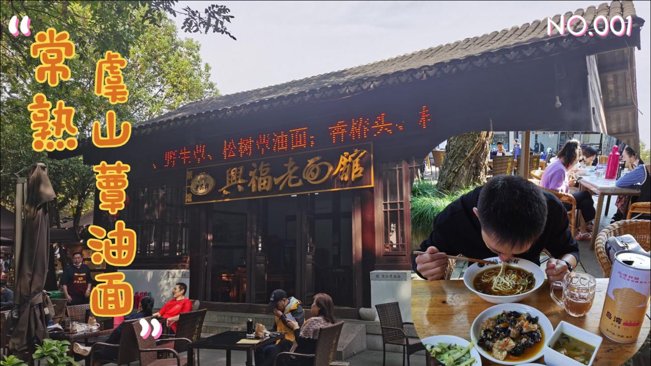 常熟虞山脚下兴福寺旁有家老面馆人气火爆蕈油面据说源自这里