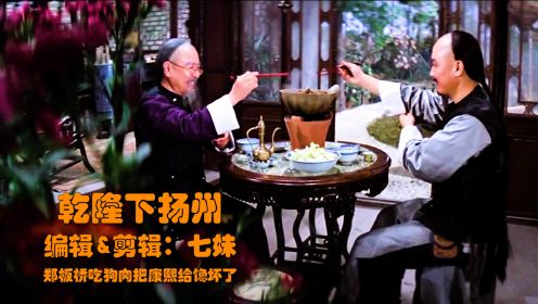郑板桥和刘墉吃狗肉火锅，味道太香，把乾隆馋得直流口水！剧情片
