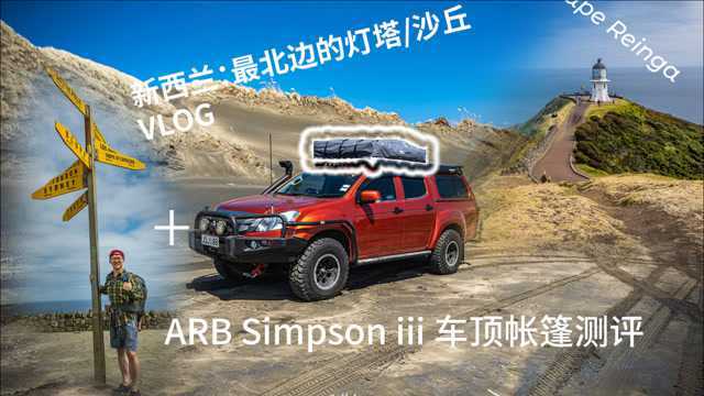 ARB Simpson III 车顶帐篷测评+灯塔 / 沙丘VLOG