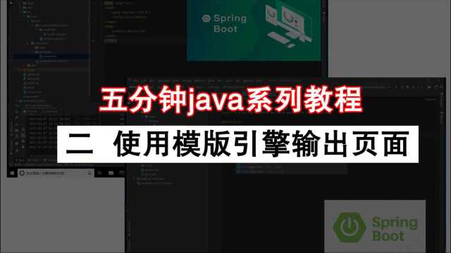 五分钟java系列教程之二 使用模板引擎输出页面