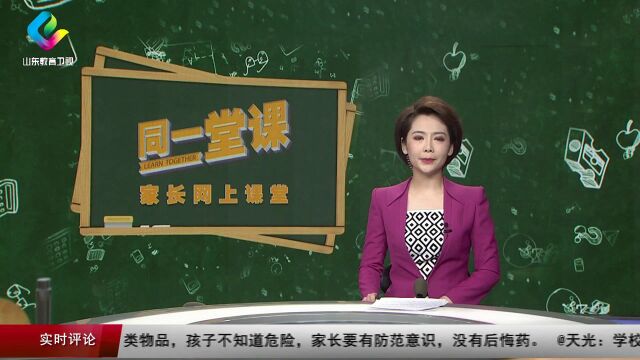 【《同一堂课》家长网上课堂】家长要如何走进高中阶段孩子的内心