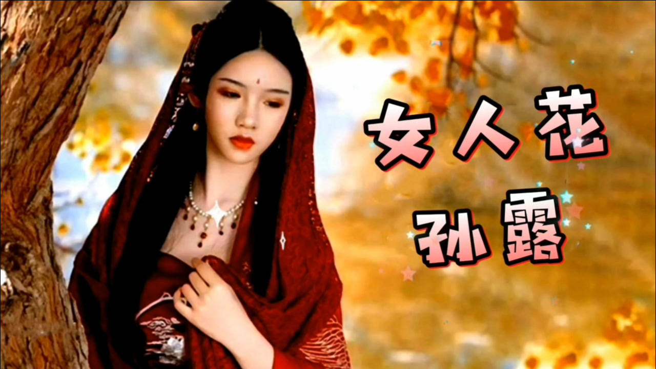 孙露《女人花》婉转动听 沁人心扉 令人陶醉_腾讯视频