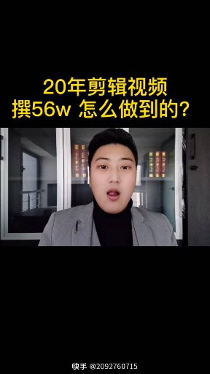 教你如何做视频剪辑赚钱_高清1080P在线观看平台_腾讯视频