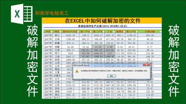 您会破解EXCEL的加密文件吗?白哥教你,只需三分钟即可