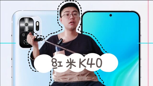 【数码爆料】曝redmiK40系列标配双扬声器,你关注的红米爆料集合