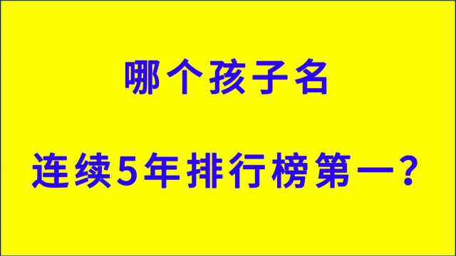 2020孩子姓名排行榜出炉,哪个名字连续“夺魁”?