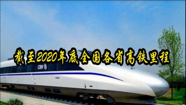 截至2020年底全国各省高铁里程