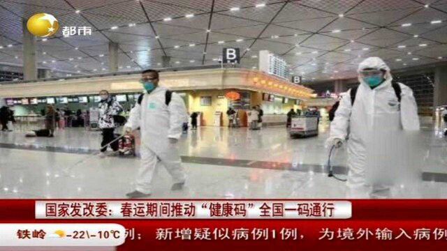 国家发改委:春运期间推动“健康码”全国一码通行