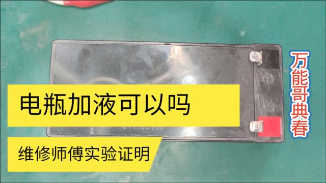 电瓶加液有效果吗,这块电瓶放置时间太久存电少,加液试验效果