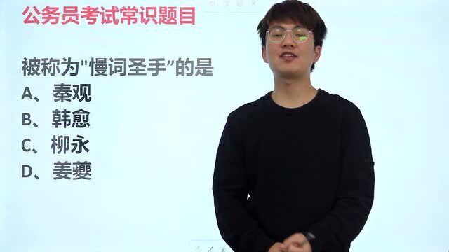 公务员考试真题:被称为“慢词圣手”的是哪个词人,韩愈吗?