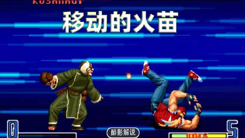 拳皇2002：镇元斋吐出会移动的火苗，战天成引诱特瑞太搞笑了