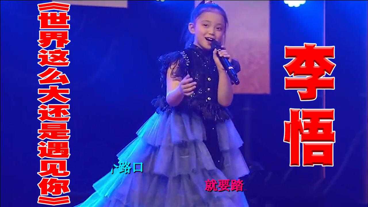 网红童星李悟在春晚舞台上演唱《世界这么大还是遇见你》,歌声动听