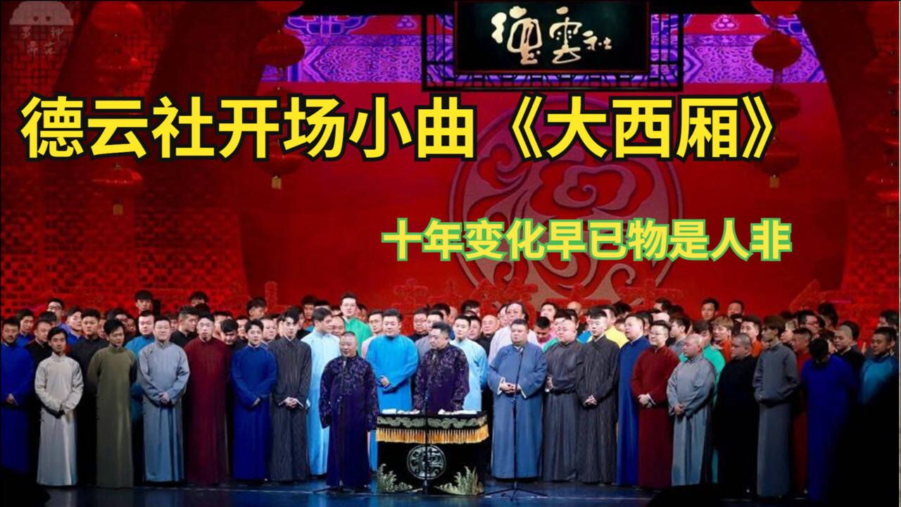 德云社开场小曲《大西厢》,十年变化太多,老郭看后不知做何感想