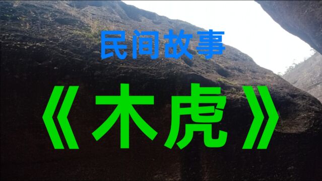 民间故事《木虎》草原上几乎是百里不见人烟