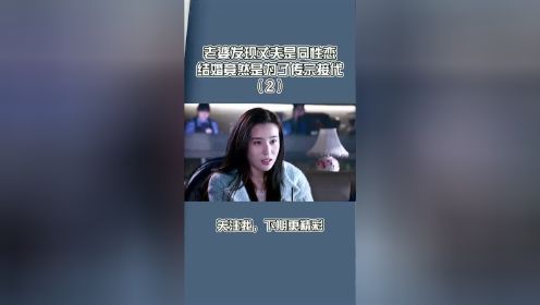 婚后老婆才发现，这场婚姻就是骗局，老公只是为了传宗接代