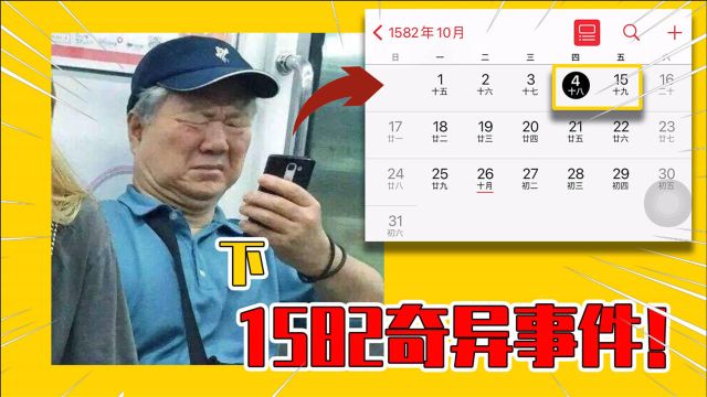 1582年究竟发生了什么,为什么会消失10天?