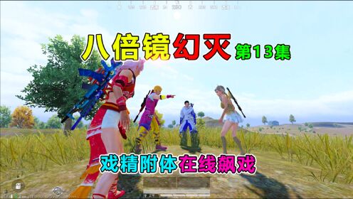 八倍镜幻灭13真相大白天成戏精附体狂飙演技队友崩溃了