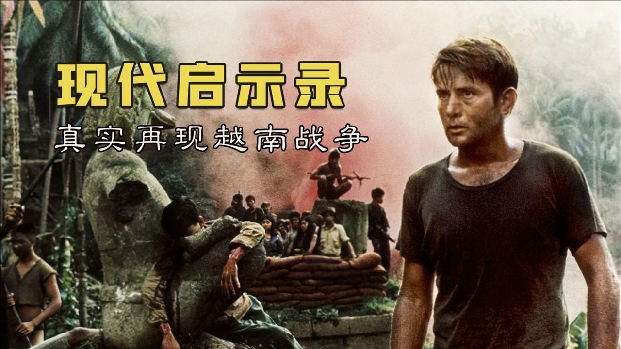 豆瓣8.5分,残忍真实的电影,《现代启示录》展现真实的越南战争