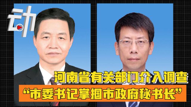 河南省有关部门介入调查“市委书记掌掴市政府秘书长”