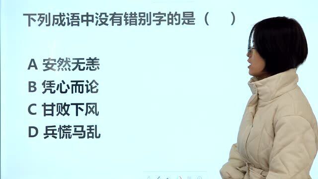 成语找错字:语文功底差一点的同学,在A和B的选项之间就会犹豫