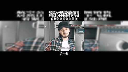 [图]紧急公关：飞机票超额销售，居然让乘客埋单