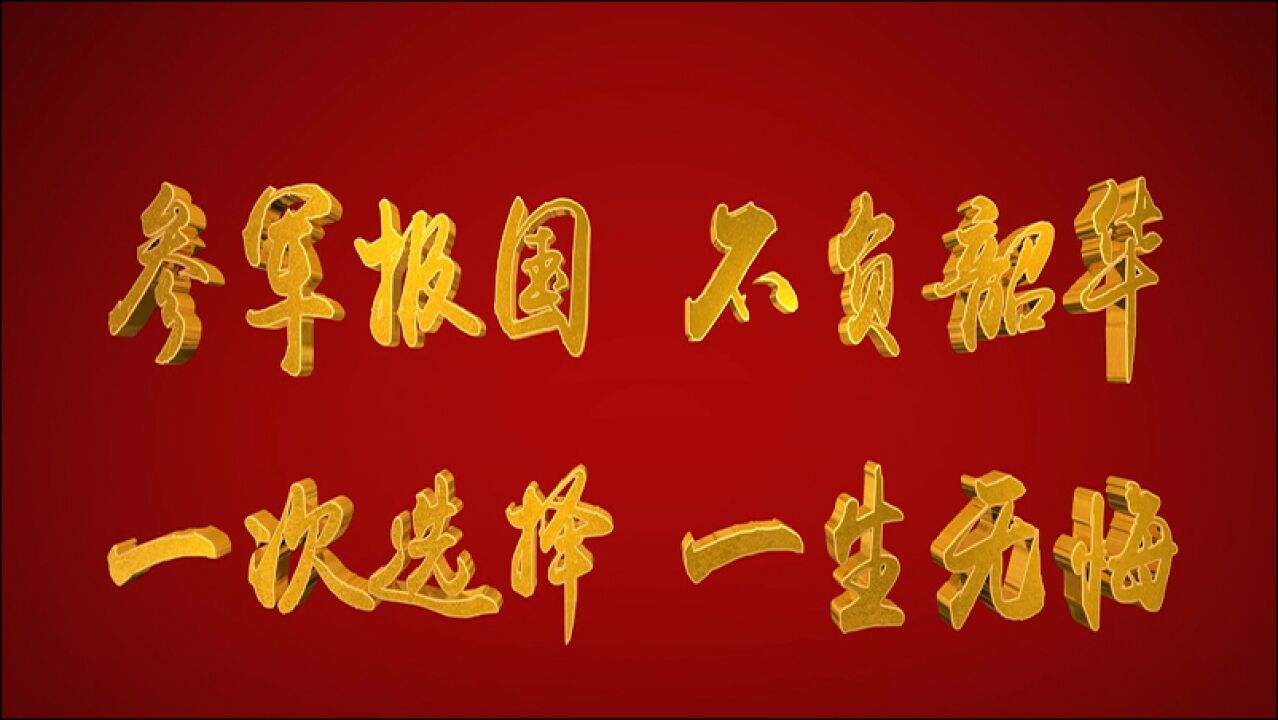 【征兵微电影】参军报国 不负韶华 一次选择 一生无悔