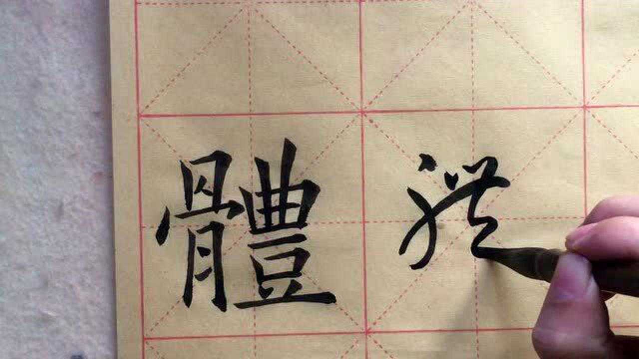 體字楷書和草書的寫法,想不到草書這麼簡單