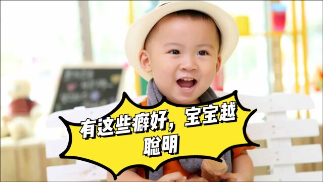 3岁前有这两个“癖好”,代表智商高!看看你家孩子有吗?