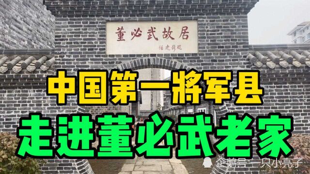 湖北红安!一代传奇董必武先生,看下故居纪念馆