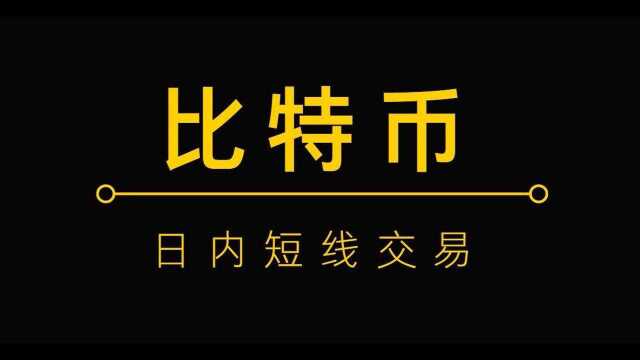 如何用最简单方法寻找买卖点 比特币日内短线交易