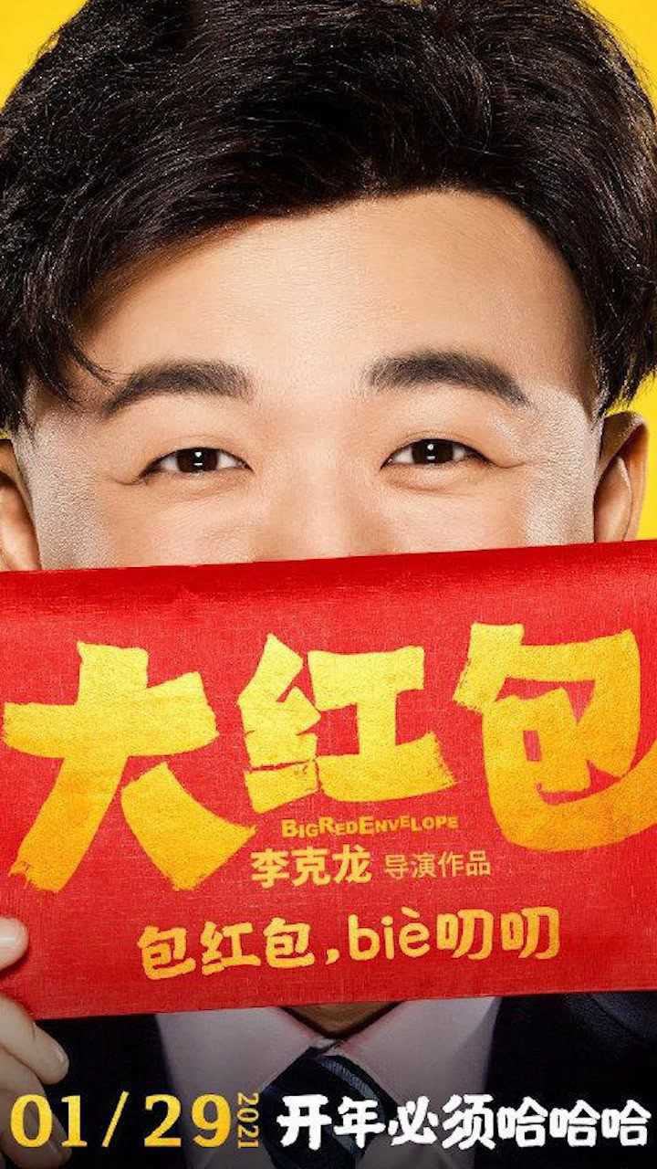 电影大红包长在笑点上的男人们包贝尔克拉拉举办假婚礼只为收回红包钱