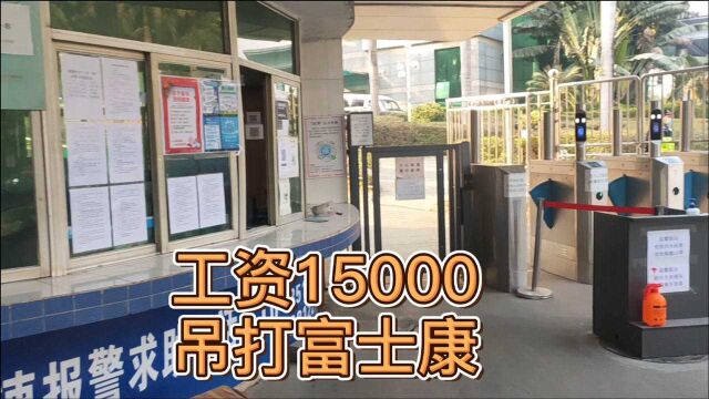 清湖工业园工资高达15000,比富士康高一大截,却比富士康难招工