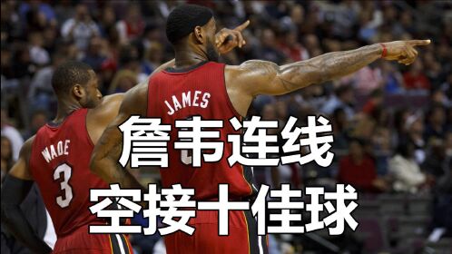 詹韦连线,空接十佳球,你都有印象吗?