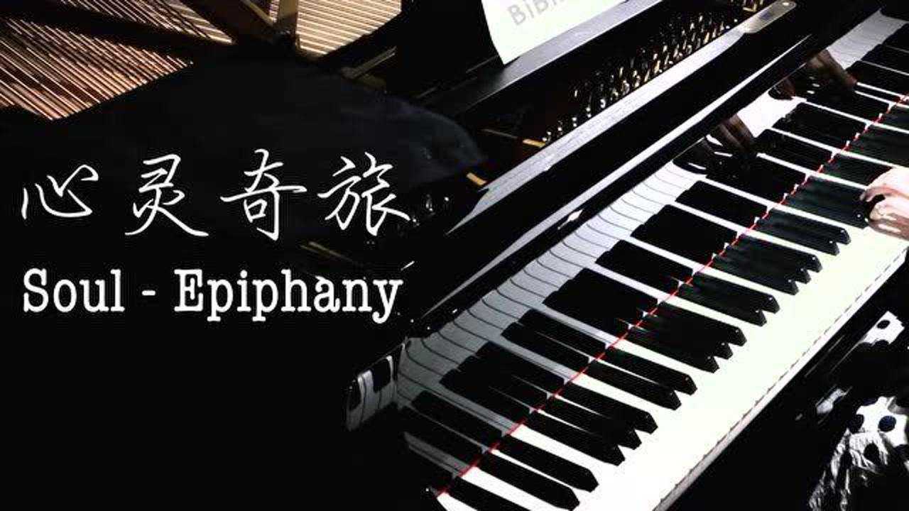 平凡也美好钢琴心灵奇旅插曲epiphanyfromsoul