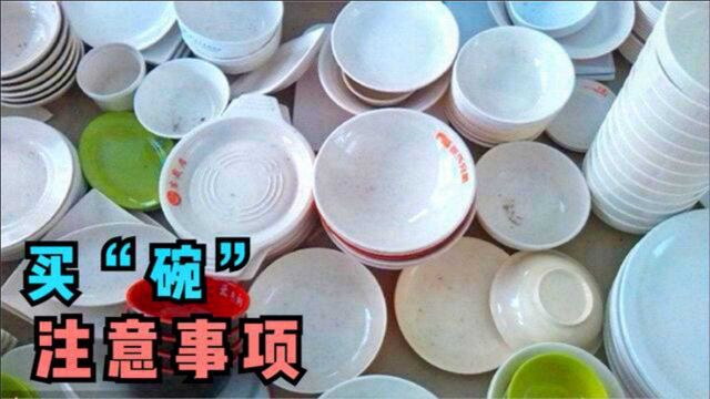 家里添碗,记住这4种碗要避开,买碗的可不会告诉你,快提醒家人