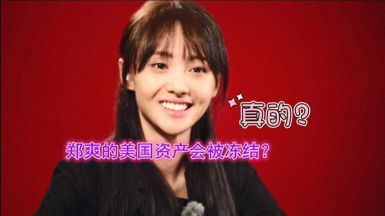 不给张恒抚养费郑爽在美国的资产会被冻结