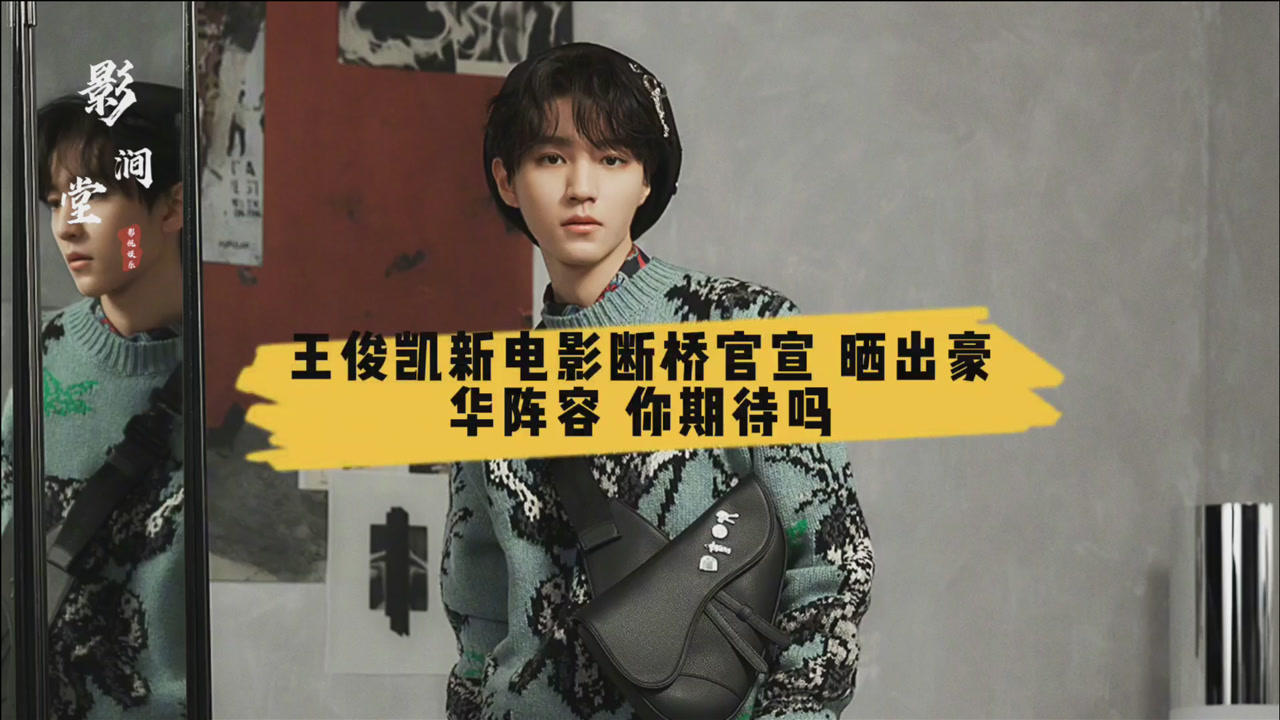 广告王俊凯新电影断桥官宣,晒出豪华阵容,你期待吗2021年1月21日发