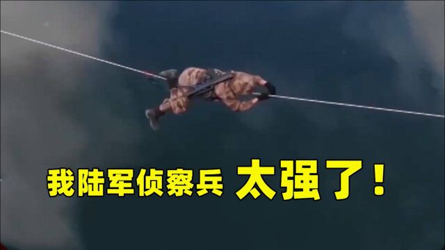 漂亮!陆军侦察兵极限连贯综合演练行云流水