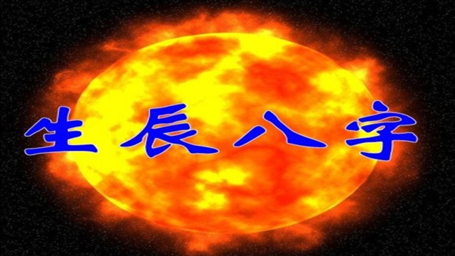 命理:简介人的生辰八字