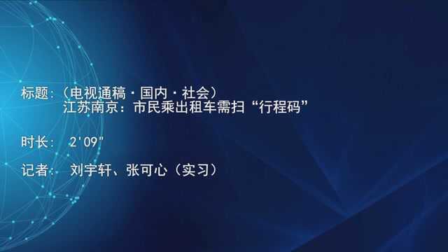 (电视通稿ⷥ›𝥆…ⷧ侤𜚩江苏南京:市民乘出租车需扫“行程码”