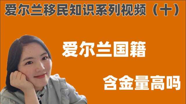 爱尔兰移民须知:加入爱尔兰国籍的优缺点分析