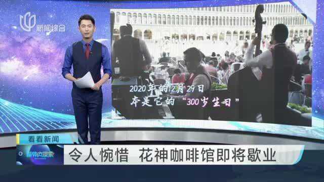 令人惋惜 花神咖啡馆即将歇业