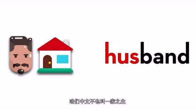 高清重置:老公的husband是怎么来的呢?二哈的哈士奇husky呢?