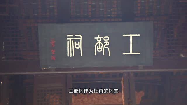 杜甫草堂内的工部祠为何又称“三贤堂”?