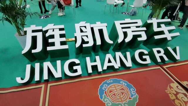 广州房车展第五集探访旌航房车我最看好的房车品牌