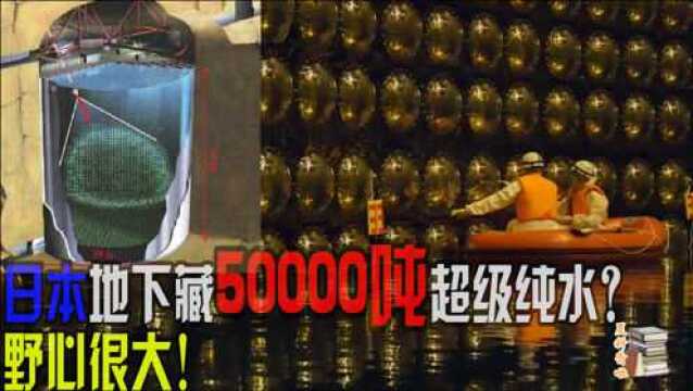 日本在地下存50000吨纯水,野心很大?专家:对人类也有大贡献!