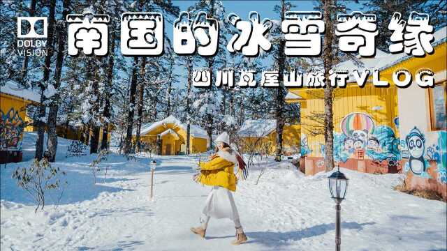 南国的冰雪奇缘 冰雪森林瓦屋山旅行vlog 4K HDR