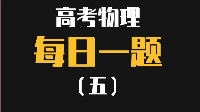 高考物理每日一题(五)—斜抛运动怎么解?