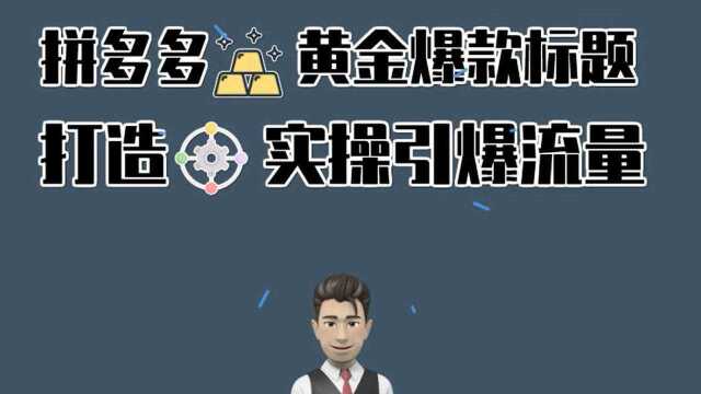 这是你拼多多店铺起死回生的机会,打造标题引爆流量