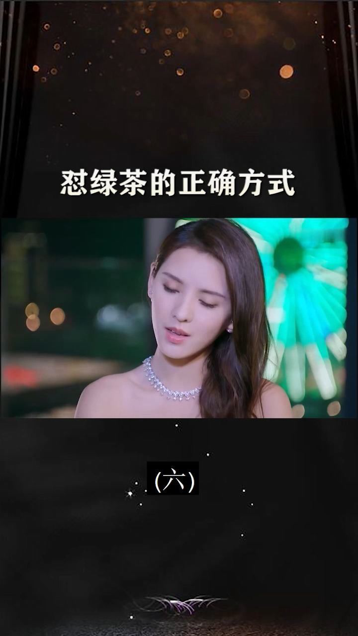 怼绿茶的正确方式! #亲爱的公主病